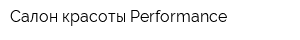 Салон красоты Performance