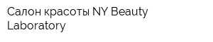 Салон красоты NY Beauty Laboratory