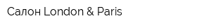 Салон London & Paris