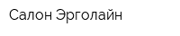 Салон Эрголайн