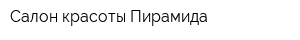 Cалон красоты Пирамида