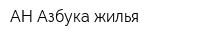 АН Азбука жилья