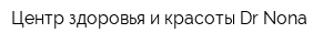 Центр здоровья и красоты Dr Nona