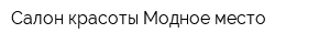 Салон красоты Модное место