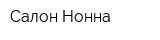 Салон Нонна