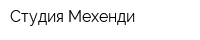 Студия Мехенди