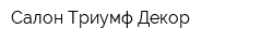 Салон Триумф Декор