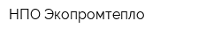 НПО Экопромтепло