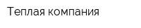 Теплая компания
