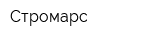 Стромарс