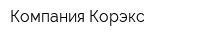 Компания Корэкс