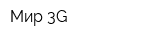 Мир 3G