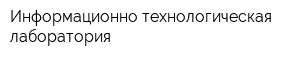 Информационно-технологическая лаборатория