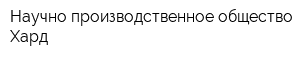 Научно-производственное общество Хард