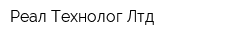 Реал Технолог Лтд