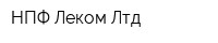 НПФ Леком Лтд