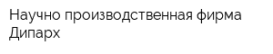 Научно-производственная фирма Дипарх