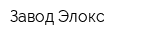 Завод Элокс