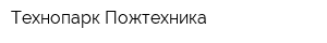 Технопарк Пожтехника