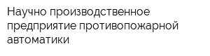 Научно-производственное предприятие противопожарной автоматики