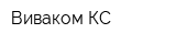 Виваком-КС