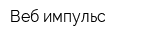 Веб-импульс