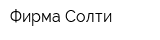 Фирма Солти
