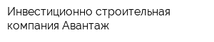 Инвестиционно-строительная компания Авантаж