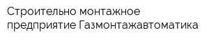 Строительно-монтажное предприятие Газмонтажавтоматика