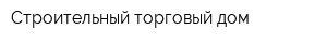 Строительный торговый дом