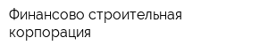 Финансово-строительная корпорация