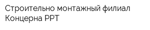 Строительно-монтажный филиал Концерна РРТ
