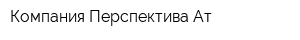 Компания Перспектива-Ат