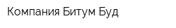 Компания Битум-Буд