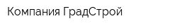 Компания ГрадСтрой