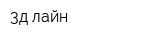 3д лайн
