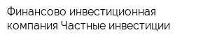 Финансово-инвестиционная компания Частные инвестиции