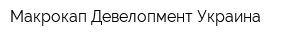 Макрокап Девелопмент Украина