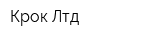 Крок Лтд