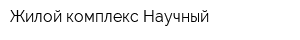 Жилой комплекс Научный