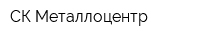 СК-Металлоцентр