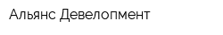 Альянс Девелопмент