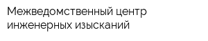 Межведомственный центр инженерных изысканий