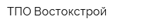ТПО Востокстрой
