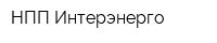 НПП Интерэнерго