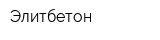 Элитбетон