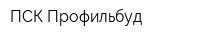 ПСК Профильбуд