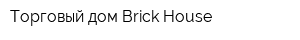 Торговый дом Brick House