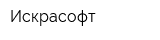 Искрасофт