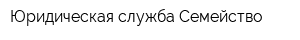 Юридическая служба Семейство